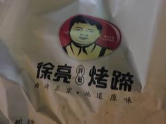 -徐亮烤蹄(建设路店)