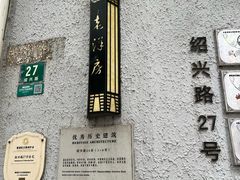 -老洋房花园饭店(绍兴路店)