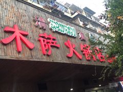 门面-木萨火锅店(开鲁路店)