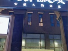 门面-披云徽宴(石景山店)