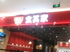 门面-食其家·牛丼咖喱(太阳宫店)
