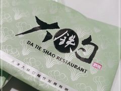 -大铁勺新津菜(迎水道店)