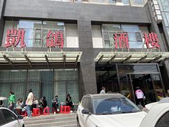 -凯鸽酒楼•雁北民间菜(华北星店)