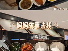 -妈妈故事米线(市府恒隆店)