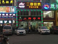 -二郎田鸡(洛溪食街店)