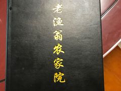 -老渔翁餐厅·鱼家傲私房菜