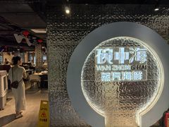 -碗中海·蒸汽海鲜·桑拿鸡(岭南天地店)