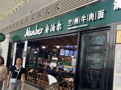 -京穆兰兰州牛肉面·清真(中川机场店)