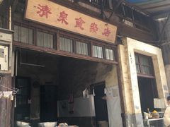 门面-清泉食杂店