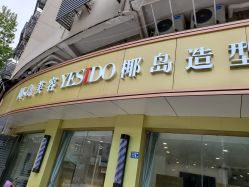 -YESIDO椰岛造型