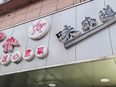 -沪依小酒馆心意菜