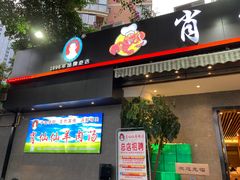 -肖仙仙羊肉汤·创于1996年(三官堂总店)