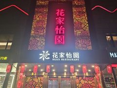-花家怡园