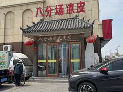 -八分场凉皮老店(正宗)