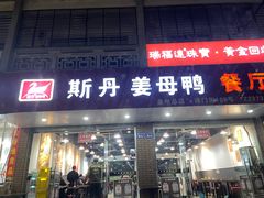 -斯丹姜母鸭·古法干香(涂门街总店)