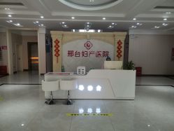 -邢台妇产医院