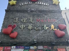 -中华巴洛克风情街