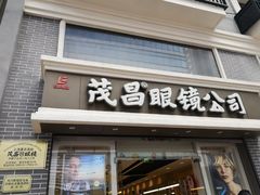 -茂昌眼镜(南京东路店)