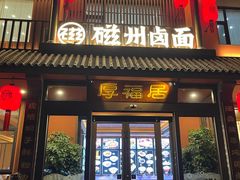 -磁州卤面·邯郸地方菜(复兴区店)
