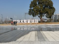 -长兴太湖图影湿地文化园