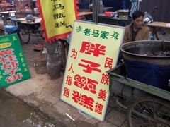 门面-马文章胖子甑糕(洒金桥店)