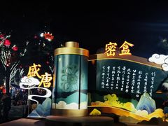 -大唐不夜城