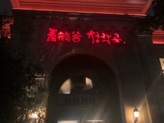 -青鹤谷(苏州店)