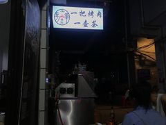 -清真·马峰烤肉(小学习北巷店)