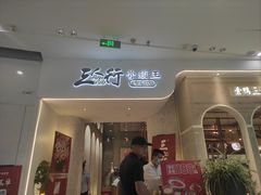 -三人行骨头王火锅(长寿店)