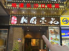 -湘厨壹品(芙蓉广场店)