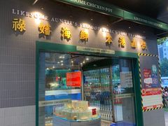 门面-禄婶鸡煲·打边炉