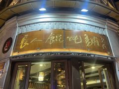 -长人馄饨铺(解放街店)