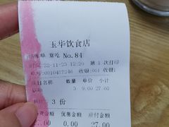 账单-玉华饮食店(茅台路店)