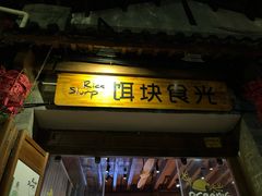 门面-饵块食光·云南有机手作饵块
