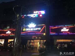 -欢乐盛KTV音乐会所(泰然店)