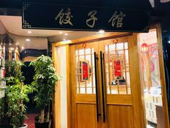 门面-李老哈·东北菜(宋园路店)