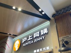 -沪上阿姨·精选茶饮(滨海永旺梦乐城店)