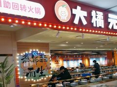 -大橘元自助回转火锅(乐峰广场店)
