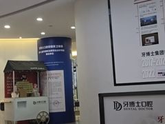-牙博士口腔品牌连锁(杨浦店)
