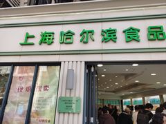 -上海哈尔滨食品厂(淮海中路店)