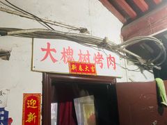 门面-大槐树烤肉馆