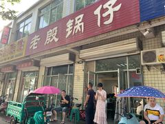门面-老殷锅仔