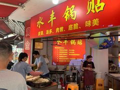 -水丰锅贴(延吉东路店)
