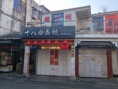 -非遗·十八曲鱼饺(西马总店)