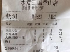 账单-水煮三国·川鲁江湖菜(香山店)