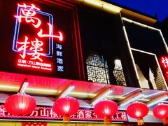 -万山楼海鲜酒家·二十三年老字号