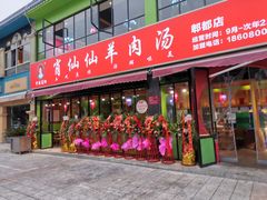 门面-肖仙仙羊肉汤·始于1996年(郫都店)