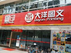 -大洋图文(流花店)