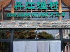 -丹江渔村(首都机场店)