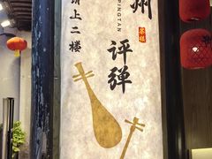 -松鹤楼(山塘街店)